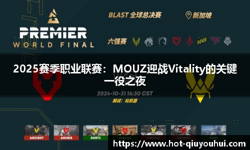 2025赛季职业联赛：MOUZ迎战Vitality的关键一役之夜