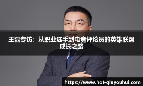 王磊专访：从职业选手到电竞评论员的英雄联盟成长之路