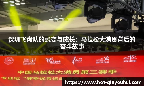 深圳飞盘队的蜕变与成长：马拉松大满贯背后的奋斗故事