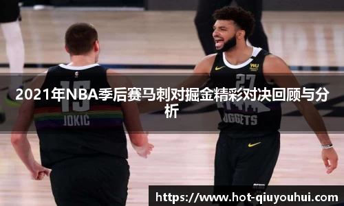 2021年NBA季后赛马刺对掘金精彩对决回顾与分析