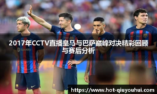 2017年CCTV直播皇马与巴萨巅峰对决精彩回顾与赛后分析